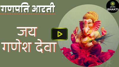 Jai-Ganesh-Deva--Ganesh-Aarti